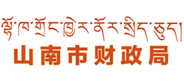 西藏山南市财政局logo,西藏山南市财政局标识