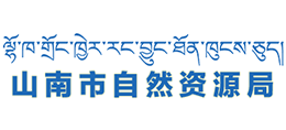 西藏山南市自然资源局logo,西藏山南市自然资源局标识