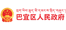 西藏林芝市巴宜区人民政府logo,西藏林芝市巴宜区人民政府标识