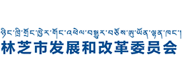 西藏林芝市发展和改革委员会(粮食局)