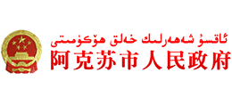 新疆阿克苏市人民政府logo,新疆阿克苏市人民政府标识