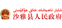 新疆阿克苏地区沙雅县人民政府logo,新疆阿克苏地区沙雅县人民政府标识