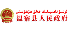 新疆温宿县人民政府logo,新疆温宿县人民政府标识