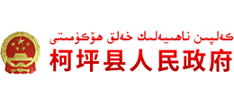 新疆阿克苏地区柯坪县人民政府logo,新疆阿克苏地区柯坪县人民政府标识