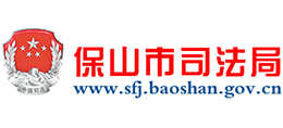 云南省保山市司法局logo,云南省保山市司法局标识