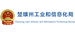 云南楚雄州工业和信息化局