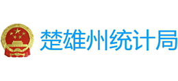 云南楚雄州统计局logo,云南楚雄州统计局标识