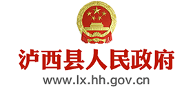 云南泸西县人民政府logo,云南泸西县人民政府标识