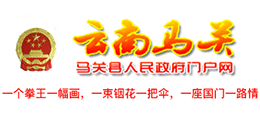 云南马关县人民政府logo,云南马关县人民政府标识