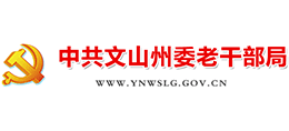云南省文山州委老干部局logo,云南省文山州委老干部局标识