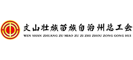 云南文山壮族苗族自治州总工会logo,云南文山壮族苗族自治州总工会标识