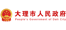 云南省大理市人民政府logo,云南省大理市人民政府标识