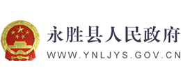 云南省永胜县人民政府logo,云南省永胜县人民政府标识