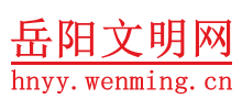 岳阳文明网logo,岳阳文明网标识