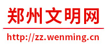 郑州文明网logo,郑州文明网标识