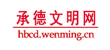 河北承德文明网logo,河北承德文明网标识