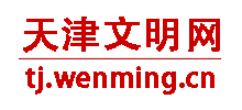 天津文明网logo,天津文明网标识
