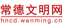 湖南常德文明网logo,湖南常德文明网标识