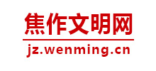 河南焦作文明网logo,河南焦作文明网标识