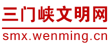 河南三门峡文明网logo,河南三门峡文明网标识