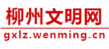 广西柳州文明网logo,广西柳州文明网标识