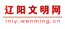 辽宁辽阳文明网logo,辽宁辽阳文明网标识