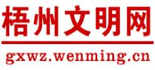 广西梧州文明网logo,广西梧州文明网标识