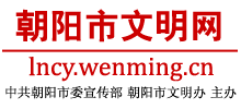 辽宁朝阳市文明网logo,辽宁朝阳市文明网标识
