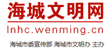 辽宁海城文明网logo,辽宁海城文明网标识