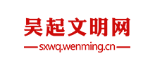 陕西吴起文明网logo,陕西吴起文明网标识