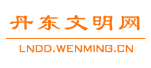 辽宁丹东文明网logo,辽宁丹东文明网标识