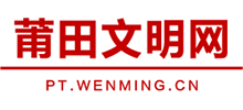 福建莆田文明网logo,福建莆田文明网标识