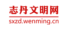 陕西志丹文明网logo,陕西志丹文明网标识