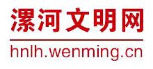 河南漯河文明网logo,河南漯河文明网标识
