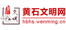 湖北黄石文明网logo,湖北黄石文明网标识