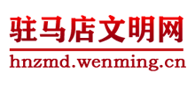 河南驻马店文明网logo,河南驻马店文明网标识