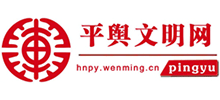 河南平舆文明网logo,河南平舆文明网标识