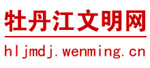 黑龙江牡丹江市文明网logo,黑龙江牡丹江市文明网标识