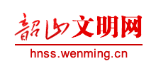 湖南韶山文明网logo,湖南韶山文明网标识