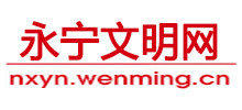 宁夏永宁文明网logo,宁夏永宁文明网标识