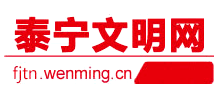 福建泰宁县文明网logo,福建泰宁县文明网标识