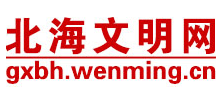 广西北海文明网logo,广西北海文明网标识