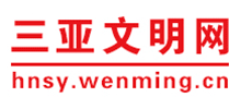 海南三亚文明网logo,海南三亚文明网标识