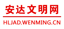 黑龙江省安达市文明网logo,黑龙江省安达市文明网标识