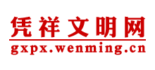 广西凭祥文明网logo,广西凭祥文明网标识