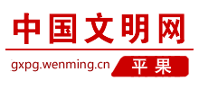 广西平果文明网logo,广西平果文明网标识