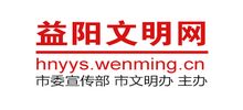 湖南益阳文明网logo,湖南益阳文明网标识