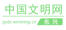 广西东兴文明网logo,广西东兴文明网标识