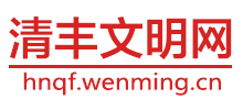 河南清丰县文明网logo,河南清丰县文明网标识