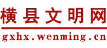 广西横县文明网logo,广西横县文明网标识